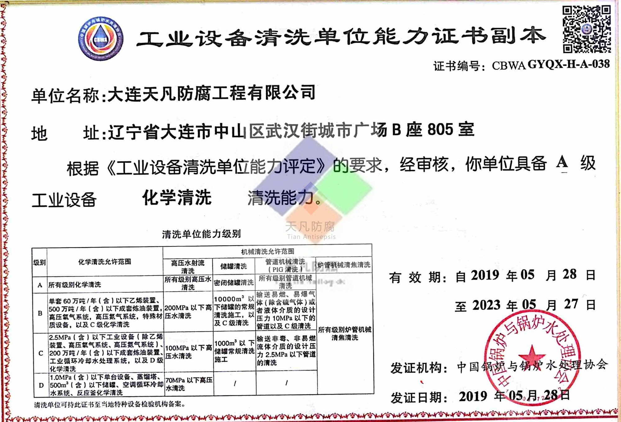 天凡工業(yè)設備清洗單位資質評定證書