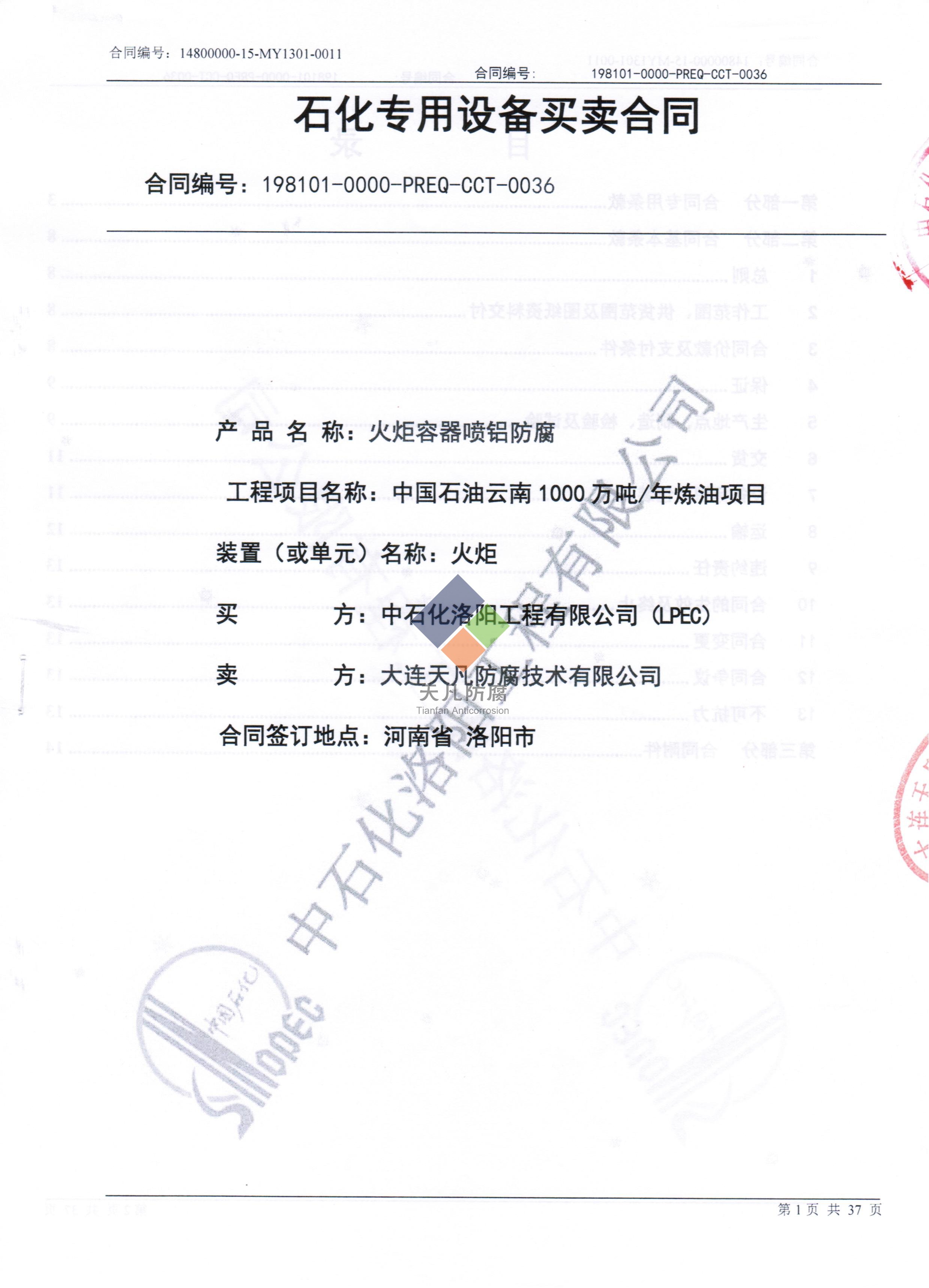 大連天凡與中石化洛陽工程公司簽訂云南火炬容器噴鋁防腐項(xiàng)目合同